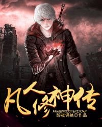 《凡人修神傳》
