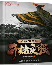 《從截胡曹操開始變強》