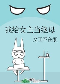 《我給女主當繼母》