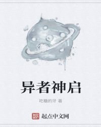 《異者神啓》
