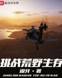《挑戰荒野生存》