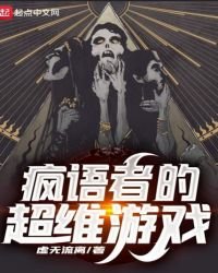 《瘋語者的超維遊戲》