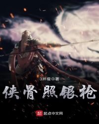 《俠骨照銀槍》