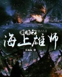 《明末之海上雄師》