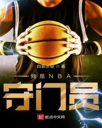 《我是NBA守門員》