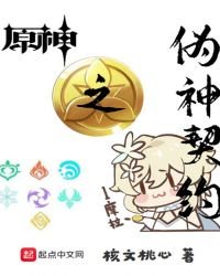 《原神之偽神契約》