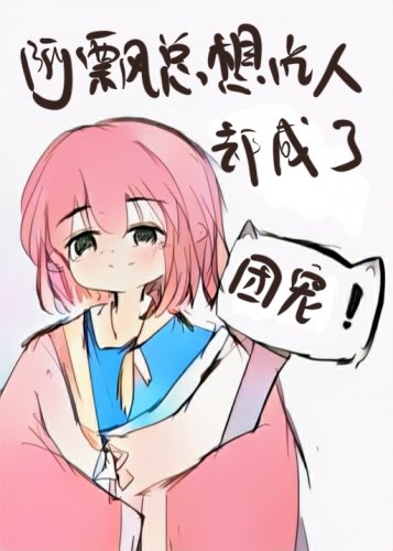 《團寵阿飄超兇的!/阿飄賣藝求生卻成了團寵/阿飄超兇的!》