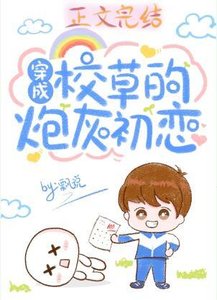 《穿成校草的炮灰初戀》