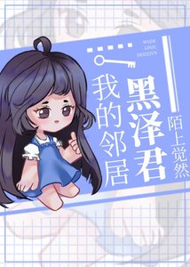 《(綜漫同人)我的鄰居黑澤君》