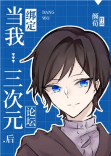 《(綜漫同人)當我綁定三次元論壇後》