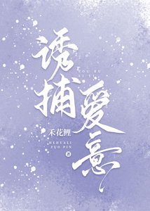 《誘捕愛意》