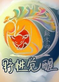 《野性覺醒》