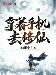 《拿着手機去修仙》