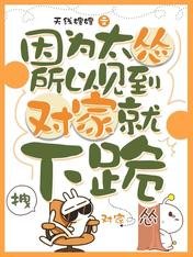 《因為太慫所以見到對家就下跪》