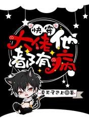 《快穿:大佬他都有病》