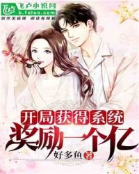 《開局獲得系統,獎勵一個億》