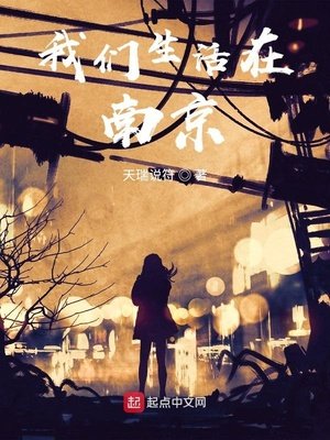 《我們生活在南京》