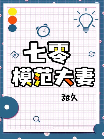 《七零模範夫妻》