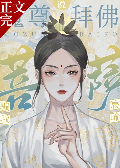 《魔尊拜佛説菩薩騙我》