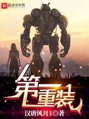 《第一重裝》