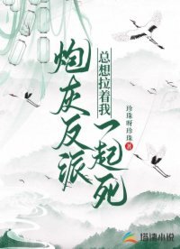 《炮灰反派總想拉着我一起死》