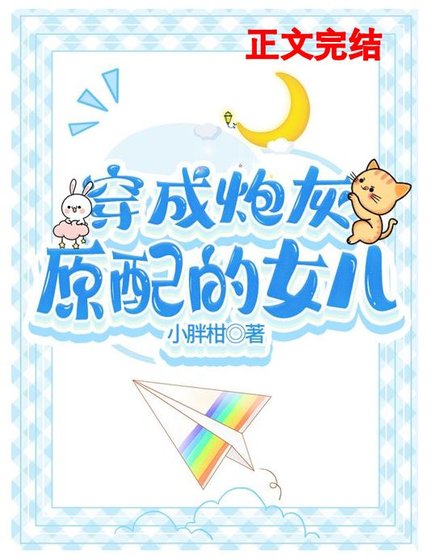 《穿成早逝原配的女兒/穿成後媽文裏的原配女兒》