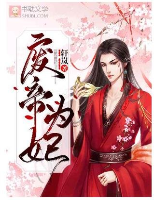 《廢帝為妃》