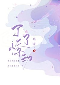 《了了悸動》
