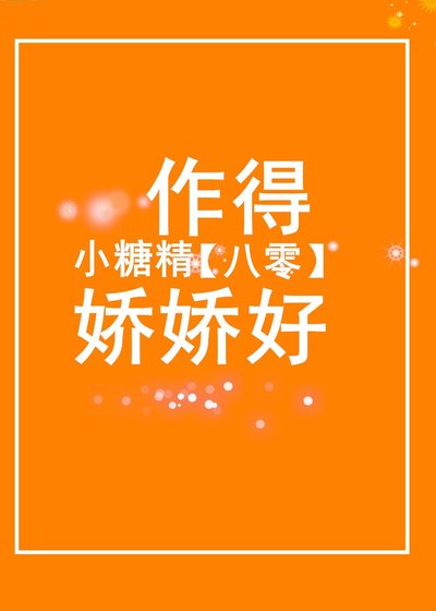 《八零小糖精作得嬌嬌好》