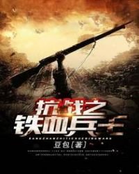 《抗戰之鐵血兵王》