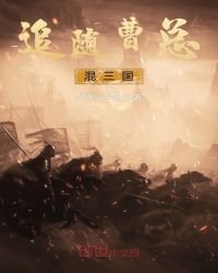 《追隨曹總混三國》