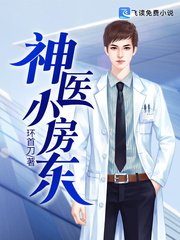 《神醫小房東》