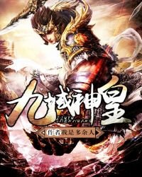 《九域神皇》