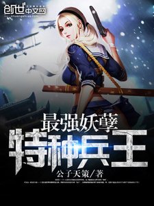 《最強妖孽特種狂兵》