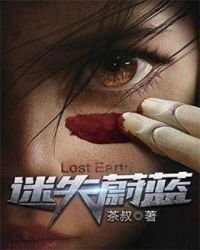 《迷失蔚藍》