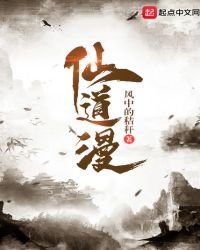 《仙道漫》