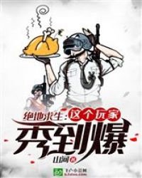 《絕地求生:這個玩家秀到爆》