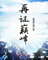 《再證巔峯》