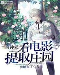 《神豪:看電影提取莊園》