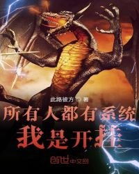 《所有人都有系統我是開掛》