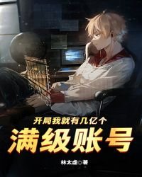 《開局我就有幾億個滿級帳號》