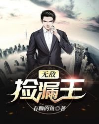《無敵撿漏王》