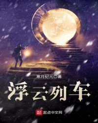 《浮雲列車》