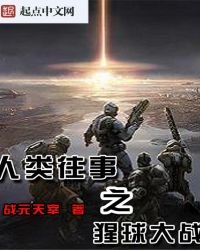 《人類往事之猩球大戰》