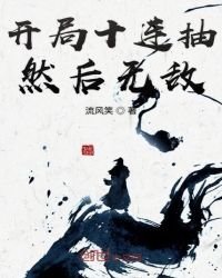 《開局十連抽然後無敵》