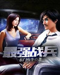 《最強戰兵》