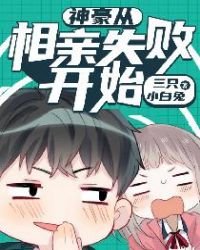 《神豪從相親失敗開始》