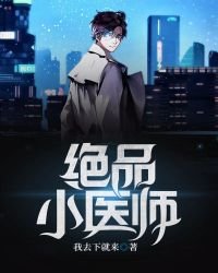 《絕品小醫師》