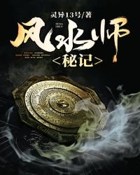 《風水師秘記》