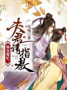 《爆寵魔妃:夫君請指教》